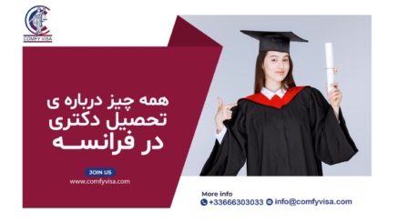 تحصیل دکتری در فرانسه