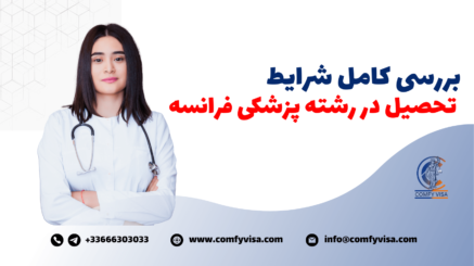 تحصیل پزشکی در فرانسه