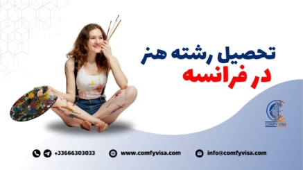 تحصیل رشته هنر در فرانسه