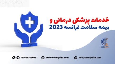 خدمات پزشکی درمانی و بیمه سلامت فرانسه 2023