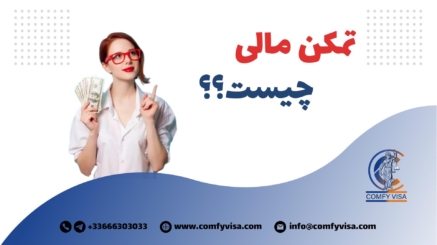 تمکن مالی چیست؟