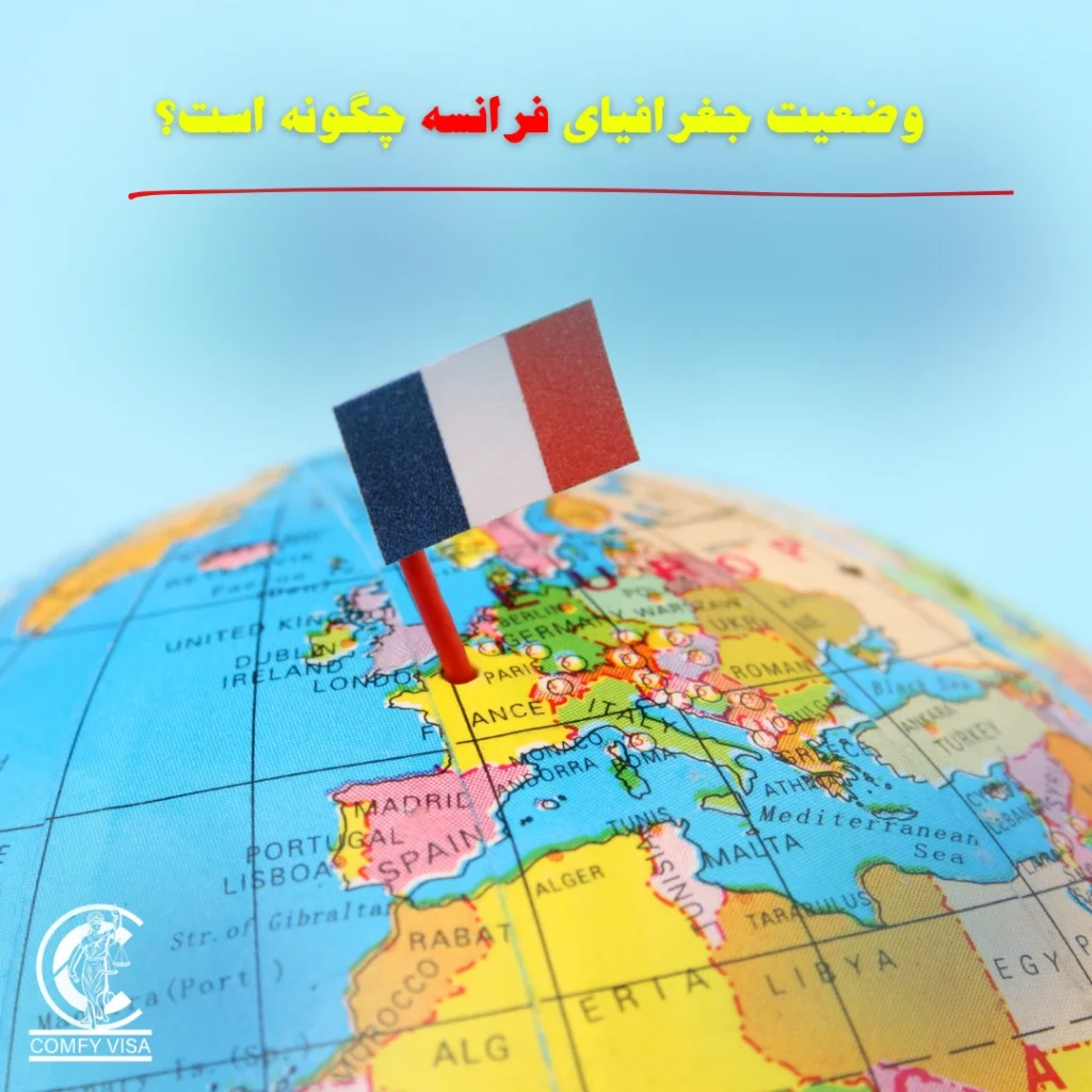 وضعیت جغرافیای فرانسه چگونه است؟