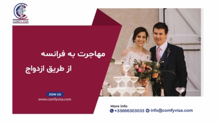 مهاجرت به فرانسه از طریق ازدواج