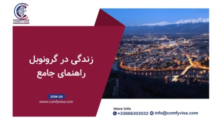 راهنمای جامع زندگی در گرونوبل