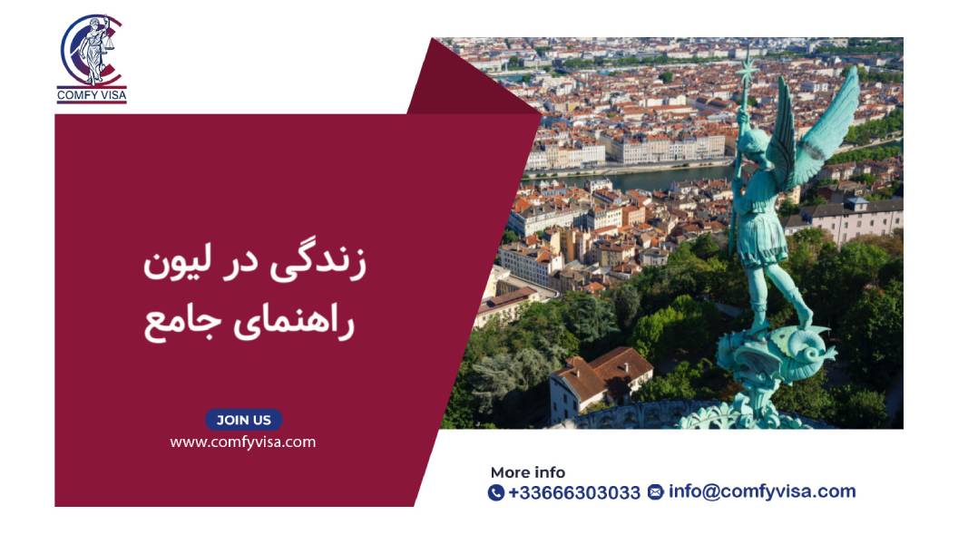 راهنمای جامع زندگی در لیون