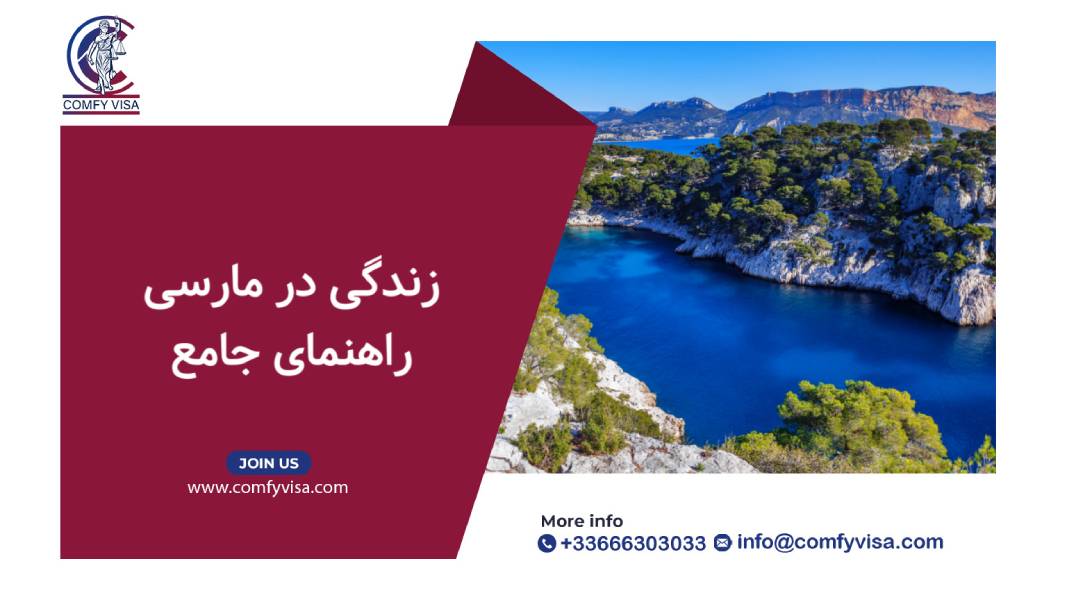 راهنمای جامع زندگی در مارسی