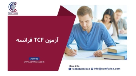 آزمون TCF فرانسه