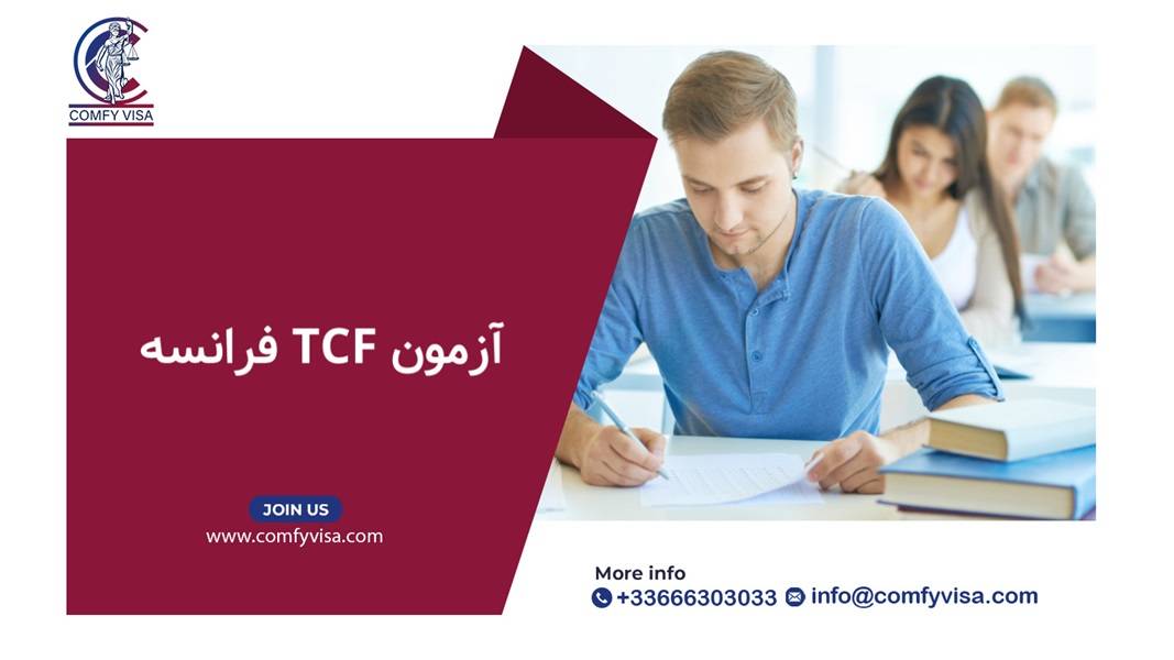 آزمون TCF فرانسه