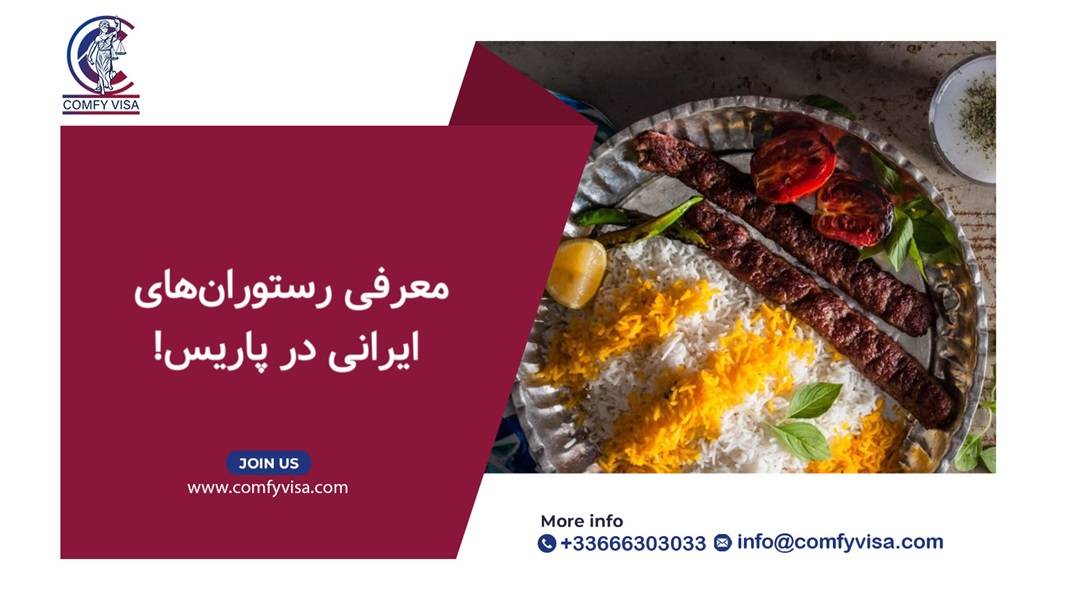 رستوران‌های ایرانی در پاریس