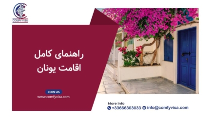 راهنمای کامل اقامت یونان